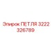 3222326789 ПЕТЛЯ Epiroc
