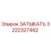 Оригинальная заглушка Эпирок 3222327462 для гидравлических систем