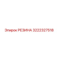 3222327518 РЕЗИНА Epiroc