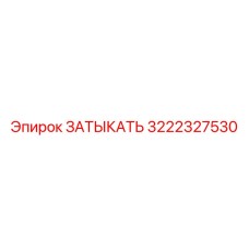3222327530 ЗАТЫКАТЬ Эпирок