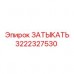 3222327530 ЗАТЫКАТЬ Эпирок