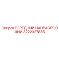 3222327885 ПЕРЕДНИЙ НАПРАВЛЯЮЩИЙ Epiroc
