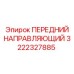 Направляющий элемент буровой установки артикул 3222327885
