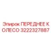 Ходовое колесо Epiroc артикул 3222327887