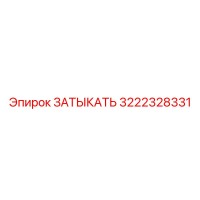 3222328331 ЗАТЫКАТЬ Эпирок