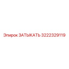 3222329119 ЗАТЫКАТЬ Эпирок