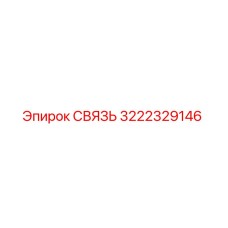 3222329146 СВЯЗЬ Epiroc