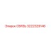 3222329146 СВЯЗЬ Epiroc
