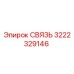 3222329146 СВЯЗЬ Epiroc