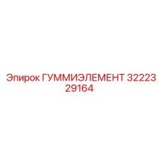 3222329164 ГУММИЭЛЕМЕНТ Epiroc