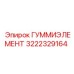 3222329164 ГУММИЭЛЕМЕНТ Epiroc