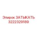 Заглушка для систем охлаждения Эпирок 3222329189