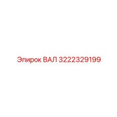 3222329199 ВАЛ Epiroc