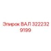 3222329199 ВАЛ Epiroc