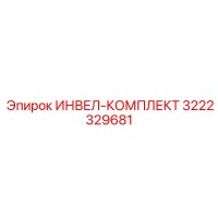 3222329681 ИНВЕЛ-КОМПЛЕКТ Epiroc