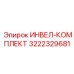 3222329681 ИНВЕЛ-КОМПЛЕКТ Epiroc