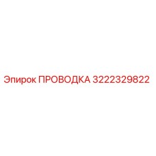3222329822 Wiring Epiroc
