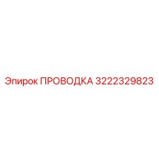 Проводка Epiroc 3222329823 для буровых систем