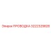 Проводка Epiroc 3222329826 в буровых системах