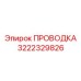 Проводка Epiroc 3222329826 в буровых системах