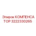 3222330265 КОМПЕНСАТОР Epiroc