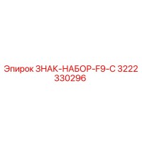 3222330296 ЗНАК-НАБОР-F9-C Epiroc