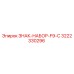 3222330296 ЗНАК-НАБОР-F9-C Epiroc