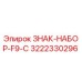 3222330296 ЗНАК-НАБОР-F9-C Epiroc