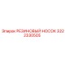 Изображение резинового носка 3222330505 от Epiroc