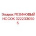 Изображение резинового носка 3222330505 от Epiroc