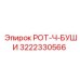 Фото компонента РОТ-Ч-БУШИ от Epiroc с артикулом 3222330566