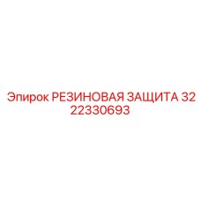Фото резиновой защиты 3222330693 от Epiroc