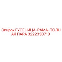 3222330710 ГУСЕНИЦА-РАМА-ПОЛНАЯ ПАРА Epiroc