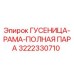 3222330710 ГУСЕНИЦА-РАМА-ПОЛНАЯ ПАРА Epiroc