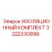 3222330898 ИЗОЛЯЦИОННЫЙ КОМПЛЕКТ Epiroc