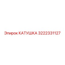 3222331127 Coil Epiroc