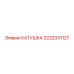 3222331127 Coil Epiroc