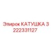 3222331127 Coil Epiroc