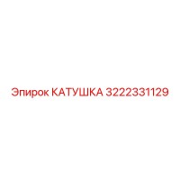 3222331129 Coil Epiroc