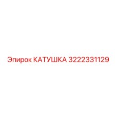 3222331129 Coil Epiroc