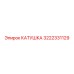 3222331129 Coil Epiroc