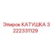 3222331129 Coil Epiroc