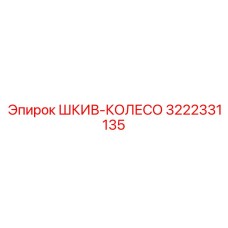 Оригинальный шкив-колесо Epiroc часть № 3222331135