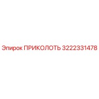 3222331478 ПРИКОЛОТЬ Epiroc