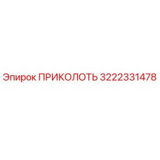 Оригинальная деталь ПРИКОЛОТЬ артикул 3222331478 от Epiroc