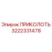Оригинальная деталь ПРИКОЛОТЬ артикул 3222331478 от Epiroc