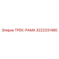 3222331480 ТРЕК-РАМА Epiroc