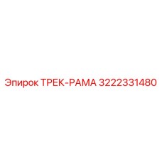3222331480 ТРЕК-РАМА Epiroc