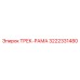3222331480 ТРЕК-РАМА Epiroc