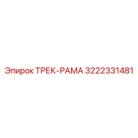 3222331481 ТРЕК-РАМА Epiroc